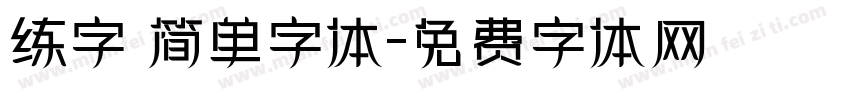 练字 简单字体字体转换